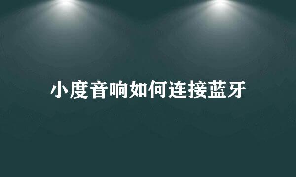 小度音响如何连接蓝牙