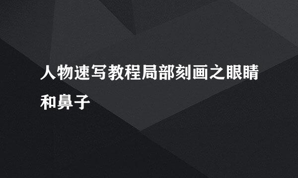 人物速写教程局部刻画之眼睛和鼻子