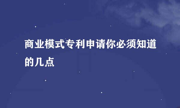 商业模式专利申请你必须知道的几点