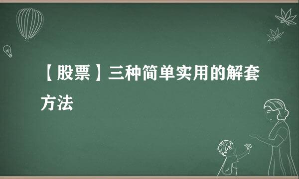 【股票】三种简单实用的解套方法