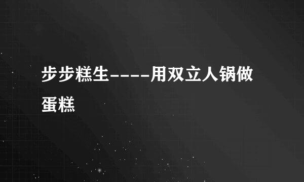 步步糕生----用双立人锅做蛋糕