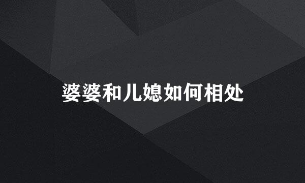婆婆和儿媳如何相处