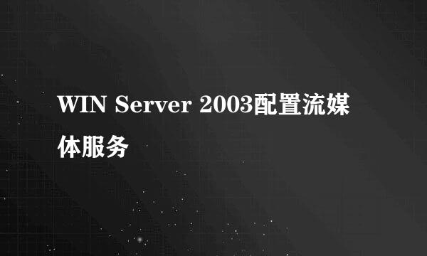 WIN Server 2003配置流媒体服务