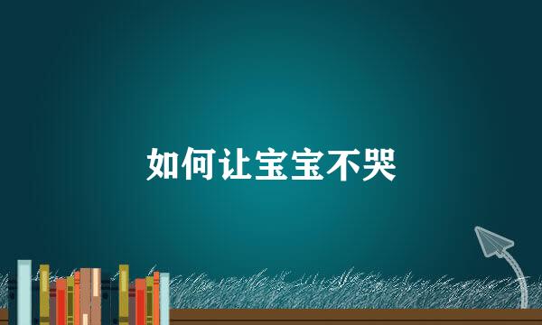 如何让宝宝不哭
