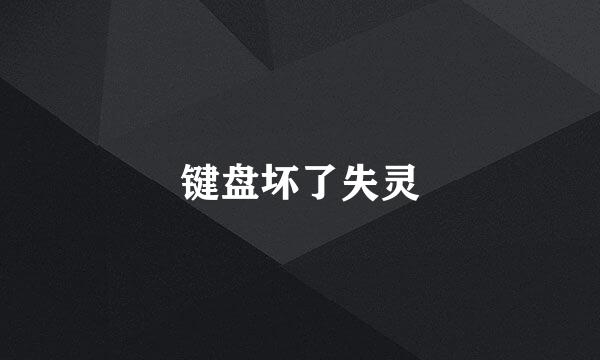 键盘坏了失灵