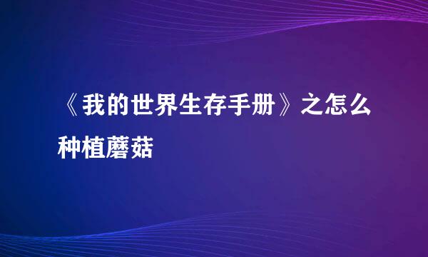 《我的世界生存手册》之怎么种植蘑菇