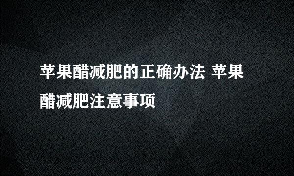 苹果醋减肥的正确办法 苹果醋减肥注意事项