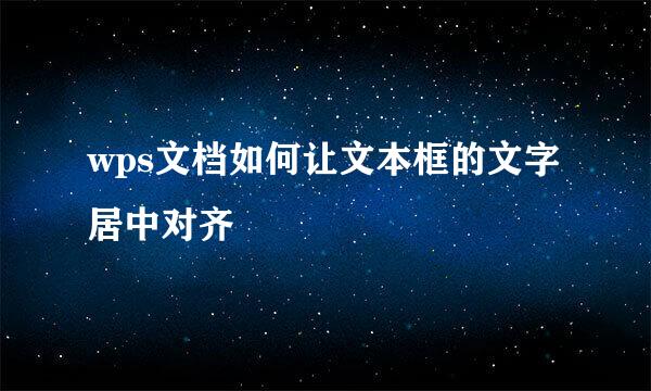 wps文档如何让文本框的文字居中对齐