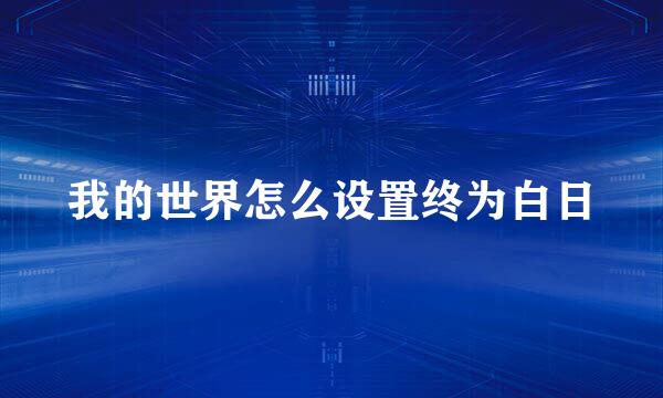 我的世界怎么设置终为白日
