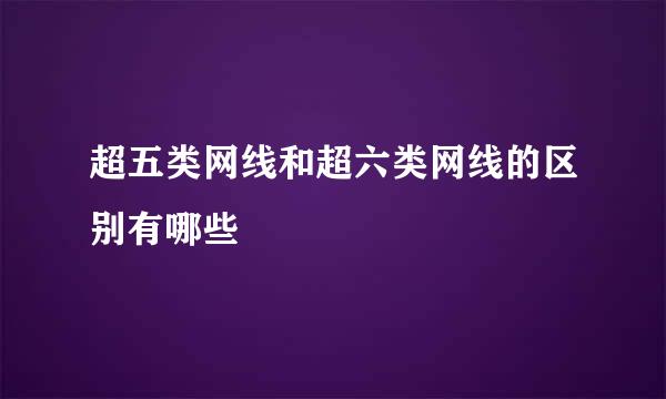 超五类网线和超六类网线的区别有哪些