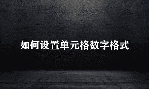 如何设置单元格数字格式
