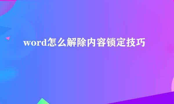 word怎么解除内容锁定技巧