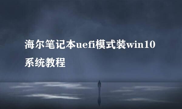 海尔笔记本uefi模式装win10系统教程