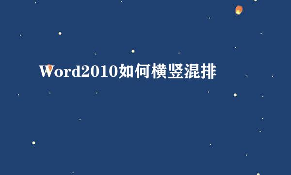 Word2010如何横竖混排