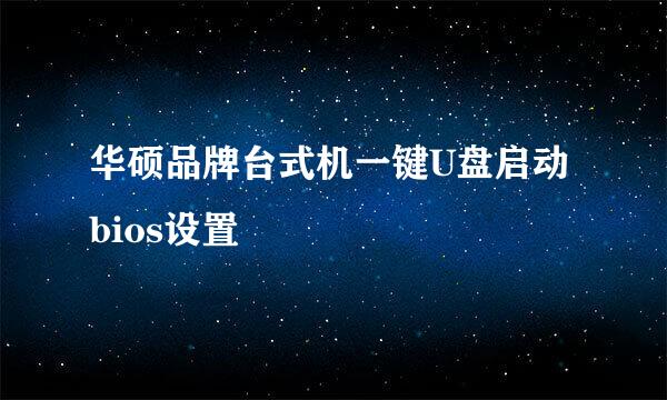 华硕品牌台式机一键U盘启动bios设置