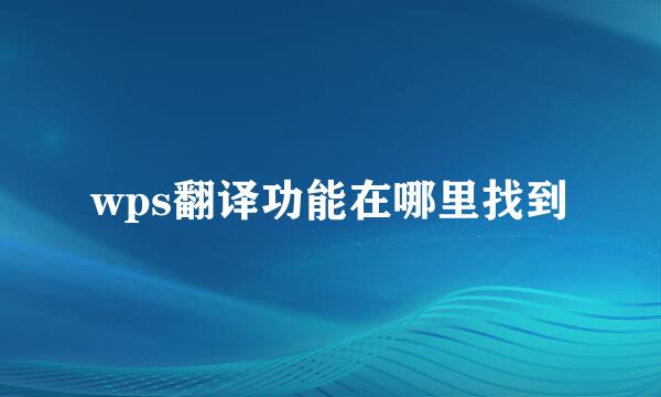 wps翻译功能在哪里找到