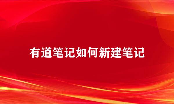 有道笔记如何新建笔记