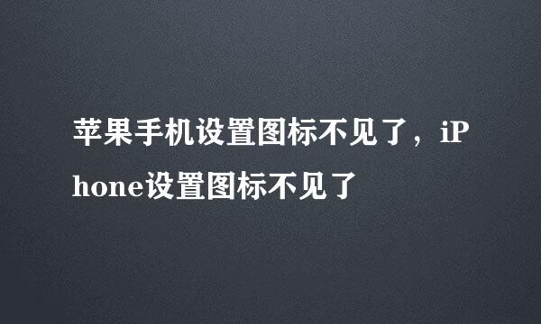 苹果手机设置图标不见了，iPhone设置图标不见了