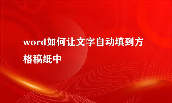 word如何让文字自动填到方格稿纸中