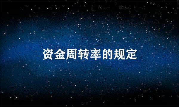 资金周转率的规定