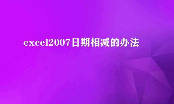 excel2007日期相减的办法