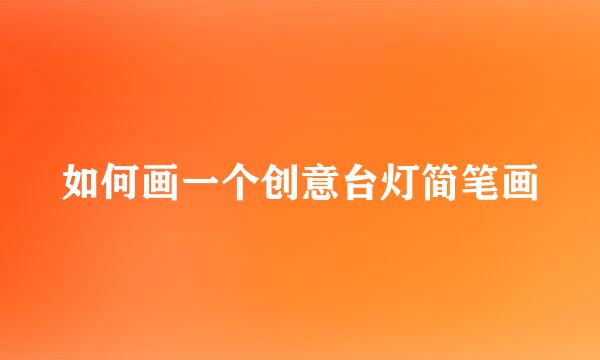 如何画一个创意台灯简笔画