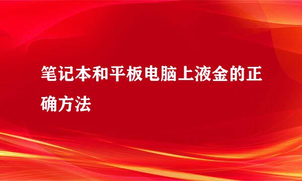 笔记本和平板电脑上液金的正确方法