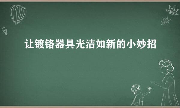 让镀铬器具光洁如新的小妙招