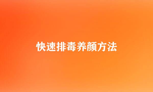 快速排毒养颜方法