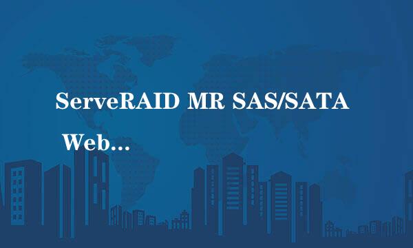 ServeRAID MR SAS/SATA WebBIOS CU配置方法