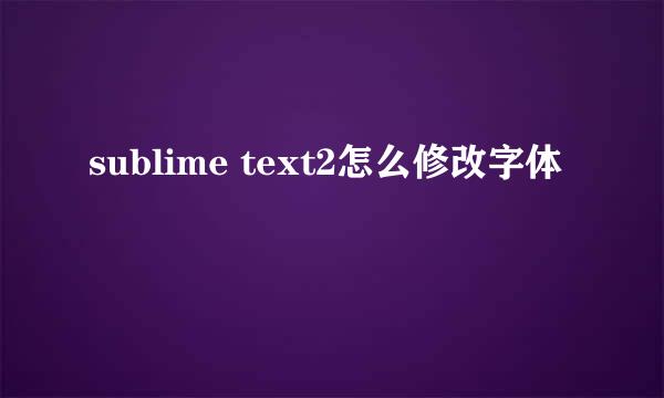 sublime text2怎么修改字体