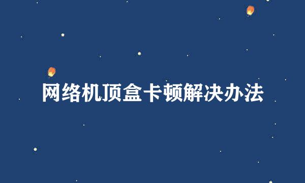 网络机顶盒卡顿解决办法