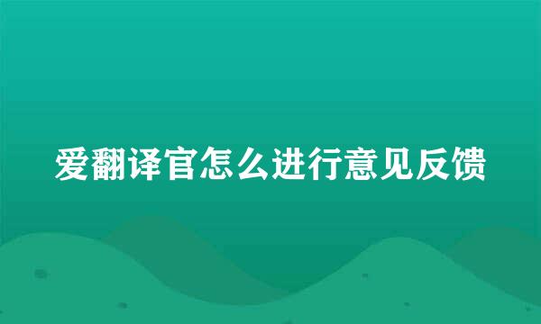 爱翻译官怎么进行意见反馈
