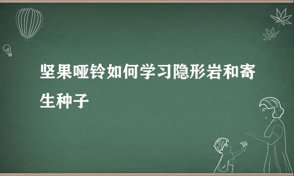 坚果哑铃如何学习隐形岩和寄生种子