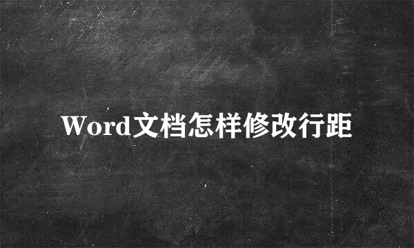 Word文档怎样修改行距