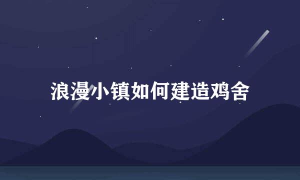 浪漫小镇如何建造鸡舍