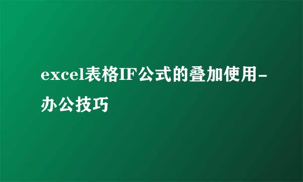 excel表格IF公式的叠加使用-办公技巧