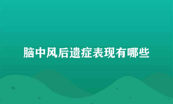 脑中风后遗症表现有哪些