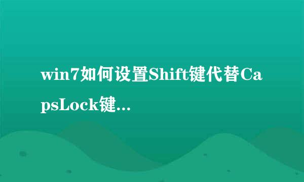 win7如何设置Shift键代替CapsLock键关闭大写