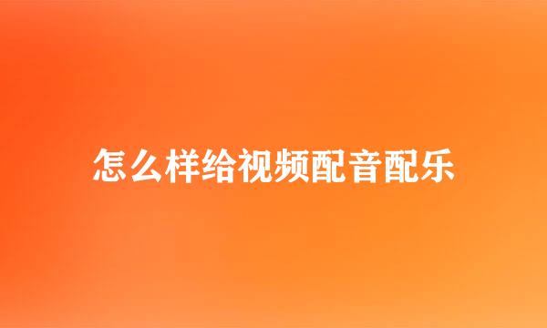怎么样给视频配音配乐