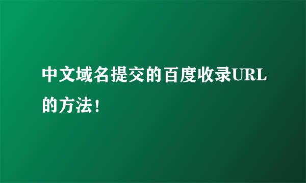 中文域名提交的百度收录URL的方法！