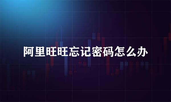 阿里旺旺忘记密码怎么办