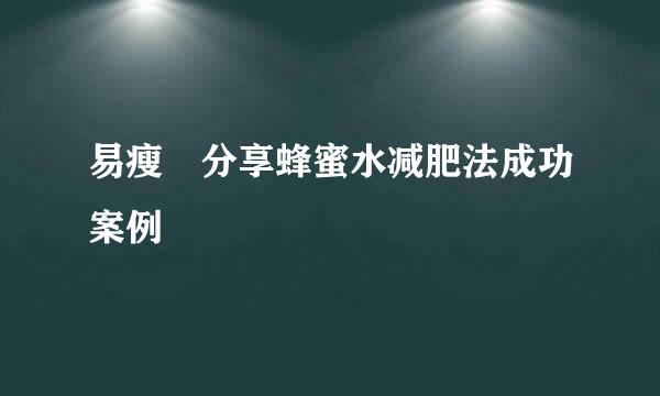 易瘦祊分享蜂蜜水减肥法成功案例