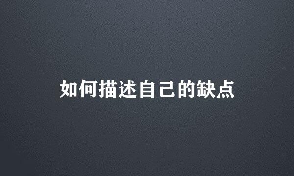 如何描述自己的缺点