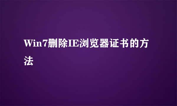Win7删除IE浏览器证书的方法