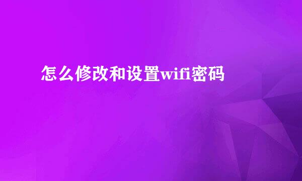 怎么修改和设置wifi密码