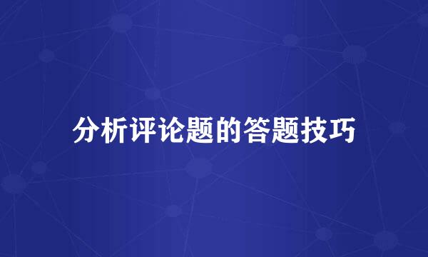 分析评论题的答题技巧