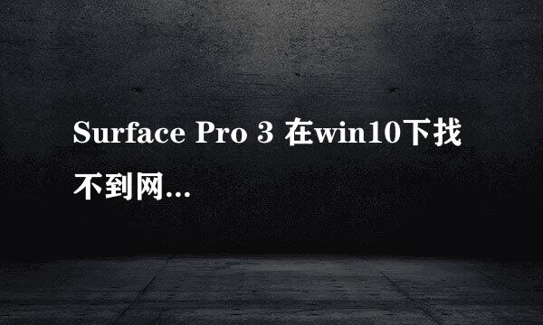 Surface Pro 3 在win10下找不到网卡的解决办法