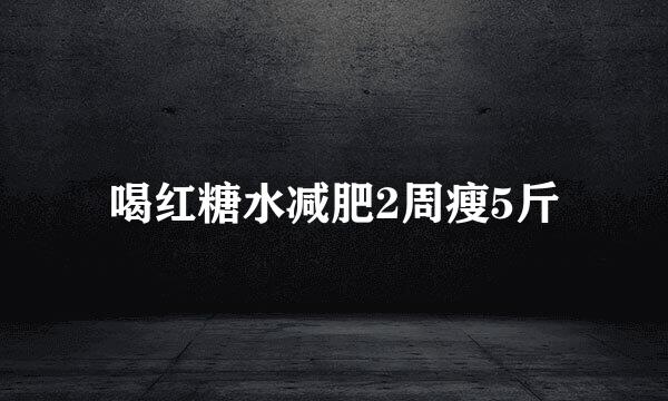 喝红糖水减肥2周瘦5斤