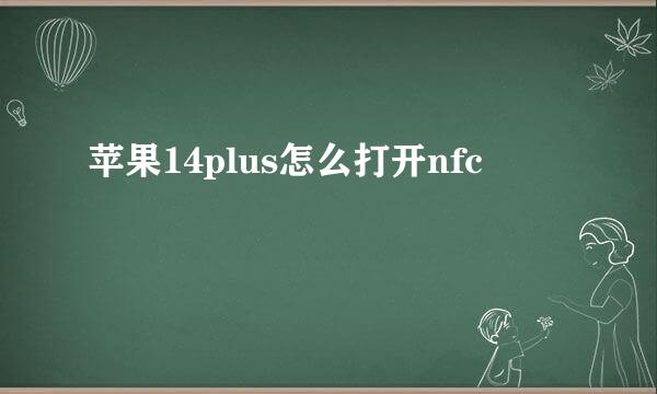 苹果14plus怎么打开nfc